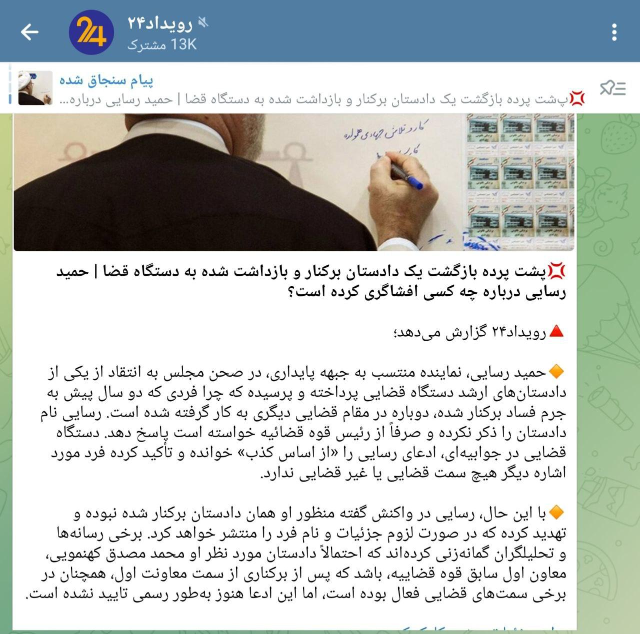  کاش همکاران محترم در رویداد۲۴ توجه داشتند که معاون اول ستادی قوه قضاییه با دادستان تفاوت دارد!! رویداد ۲۴ پس از طرح تذکر شیخ حمید رسایی در مجلس شورای اسلامی در مورد برکناری و بازداشت یک دادستان و سپس اعاده به خدمت وی در شهر دیگر، احتمال داده که منظور شیخ حمید، شیخ_محمد_مصدق معاون اول سابق قوه قضاییه است. در حالیکه وی هیچگاه دادستان نبوده و هیچ وقت بازداشت نشده و خودش صرفاً از معاون اولی قوه قضاییه استعفا داد و به دیوان عالی کشور رفت و همزمان در دادسرای ویژه روحانیت معاون دادستان_منصوب است و هیچ اتهامی نیز متوجه وی نبوده است.