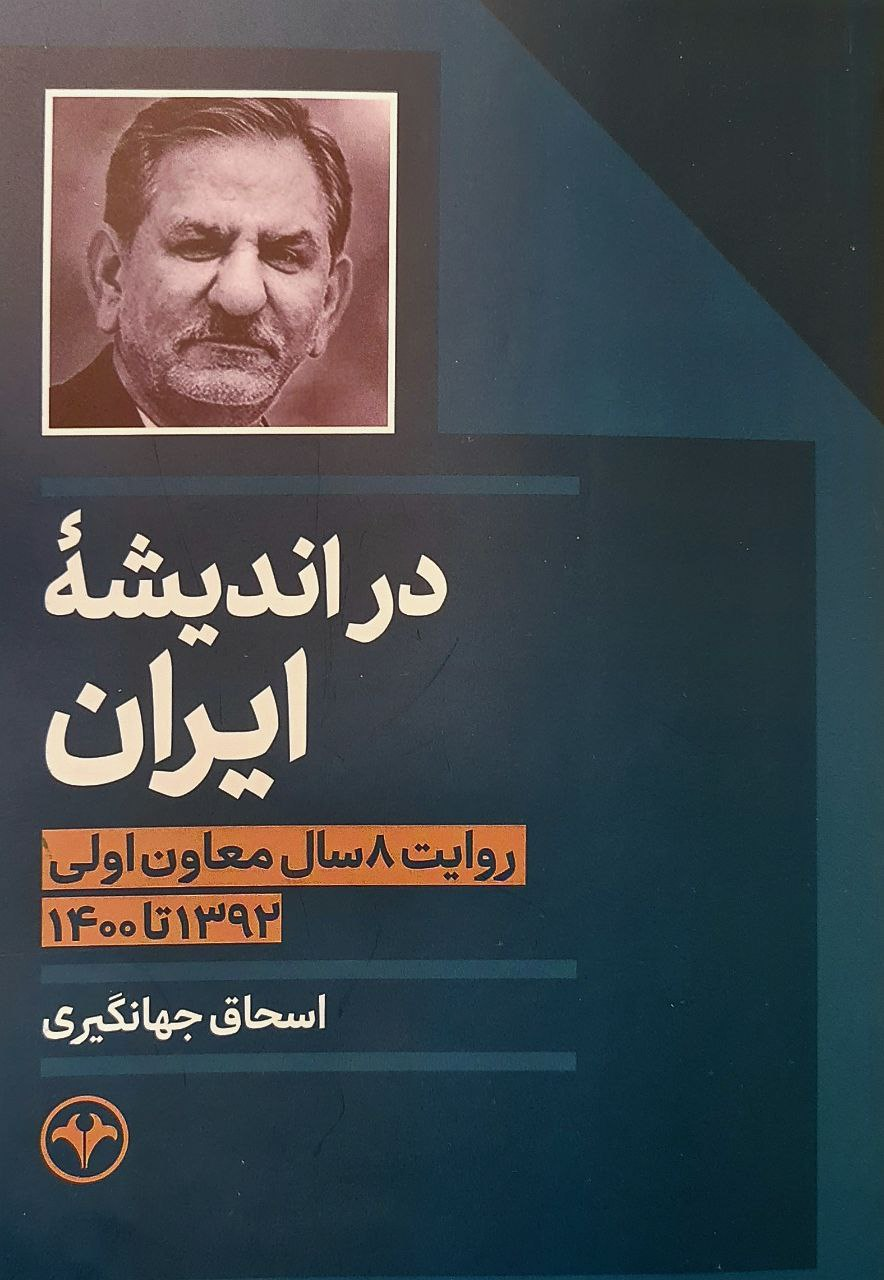  اسحاق جهانگیری در کتاب «در اندیشهٔ ایران» که روایت ۸ سال معاون اولی‌اش است نوشت: در دولت آقای خاتمی در تعامل با ترویکای اروپایی ایران به دنبال این بود ه پرونده هسته‌ای در آژانس بماند و به شورای امنیت ارجاع نشود تا تعیین تکلیف پرونده به دست آمریکا نیفتد. اما در دولت احمدی نژاد با تحلیلی سطحی با چند قطعنامه در شورای حکام پرونده ایران به شورای امنیت سازمان ملل رفت و ایران  تحریم‌های بین‌المللی شورای امنیت روبرو شد. در این دوره،  سومین دوره تحریم‌ها علیه ایران وضع شد. این بار آمریکا برای اعمال تحریم علیه ایران اجماع جهانی را همراه خود داشت  قطعنامه‌های پیاپی تحریمی علیه ایران در شورای امنیت سازمان ملل تصویب شد و ایران ذیل هفتم منشور ملل متحد قرار گرفت.