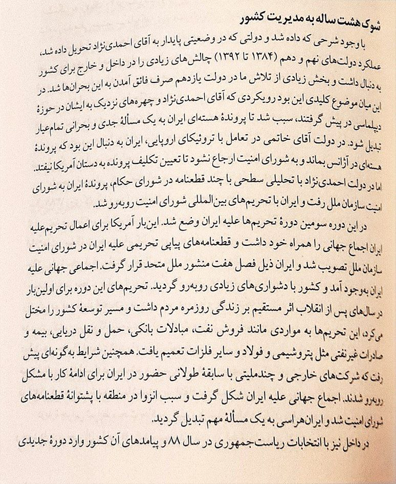  اسحاق جهانگیری در کتاب «در اندیشهٔ ایران» که روایت ۸ سال معاون اولی‌اش است نوشت: در دولت آقای خاتمی در تعامل با ترویکای اروپایی ایران به دنبال این بود ه پرونده هسته‌ای در آژانس بماند و به شورای امنیت ارجاع نشود تا تعیین تکلیف پرونده به دست آمریکا نیفتد. اما در دولت احمدی نژاد با تحلیلی سطحی با چند قطعنامه در شورای حکام پرونده ایران به شورای امنیت سازمان ملل رفت و ایران  تحریم‌های بین‌المللی شورای امنیت روبرو شد. در این دوره،  سومین دوره تحریم‌ها علیه ایران وضع شد. این بار آمریکا برای اعمال تحریم علیه ایران اجماع جهانی را همراه خود داشت  قطعنامه‌های پیاپی تحریمی علیه ایران در شورای امنیت سازمان ملل تصویب شد و ایران ذیل هفتم منشور ملل متحد قرار گرفت.