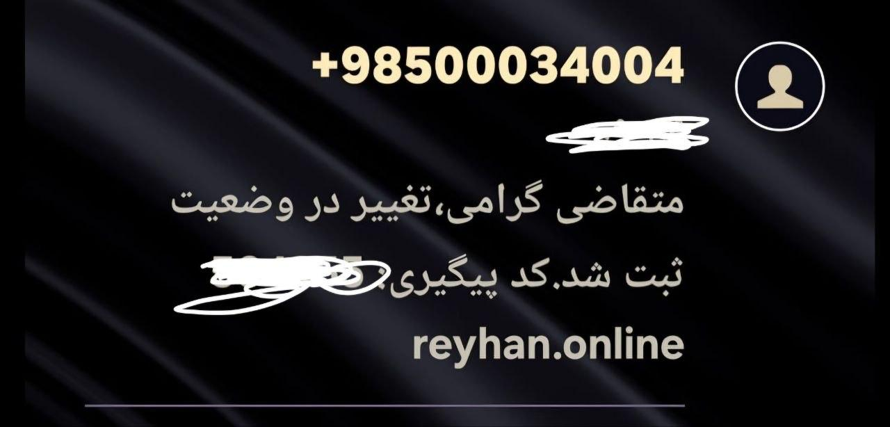 هشدار - مراقب ورود به این سامانه و باز کردن لینک پیامکی آن و درج اطلاعات خود در آن باشید.