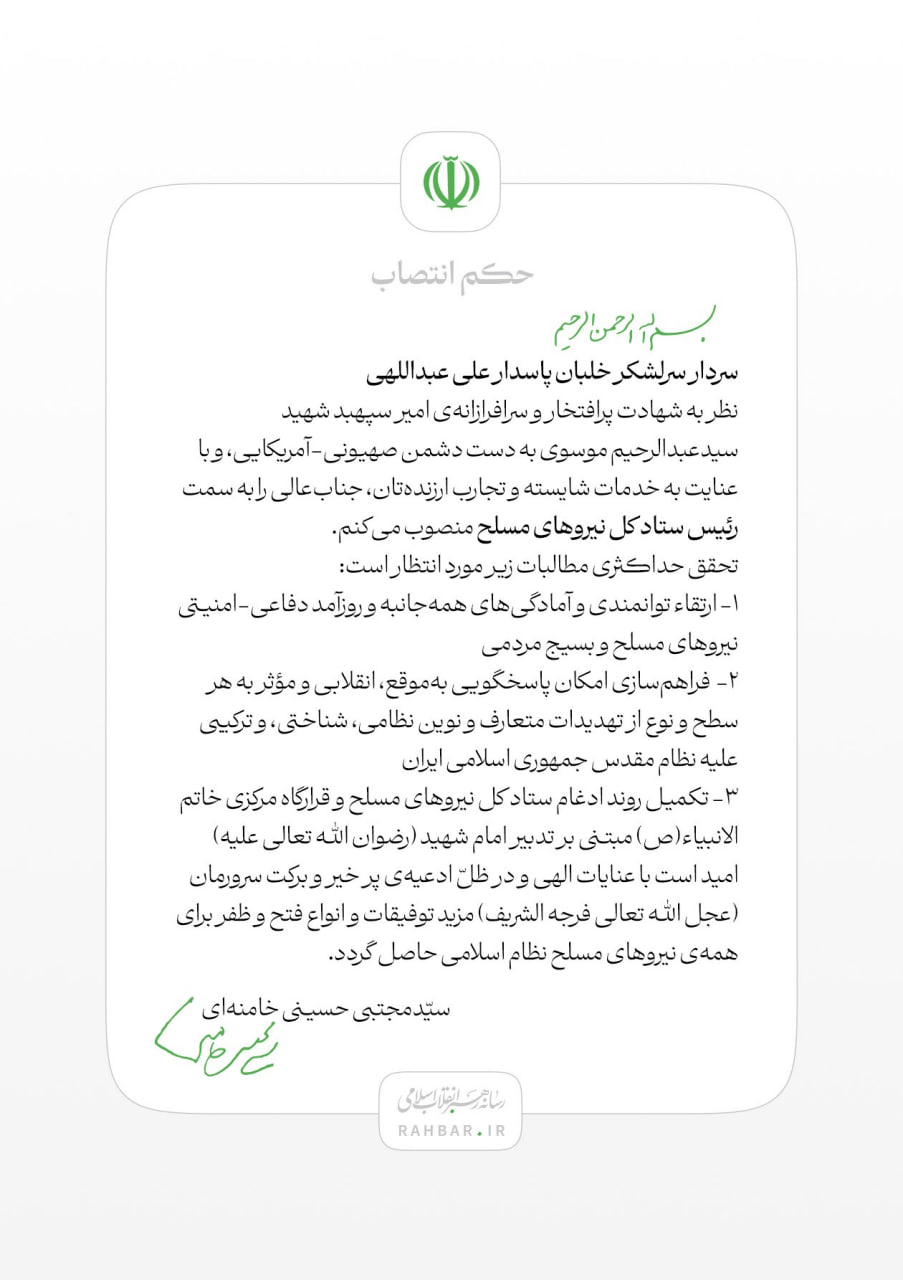 سردار سرلشگر پاسدار خلبان علی عبداللهی سرپرست فعلی ستاد کل نیروهای مسلح و فرمانده قرارگاه مرکزی خاتم الانبیاء با اصلاح ساختار با حکم فرمانده کل قوا به عنوان رییس ستاد کل نیروهای مسلح منصوب شد.