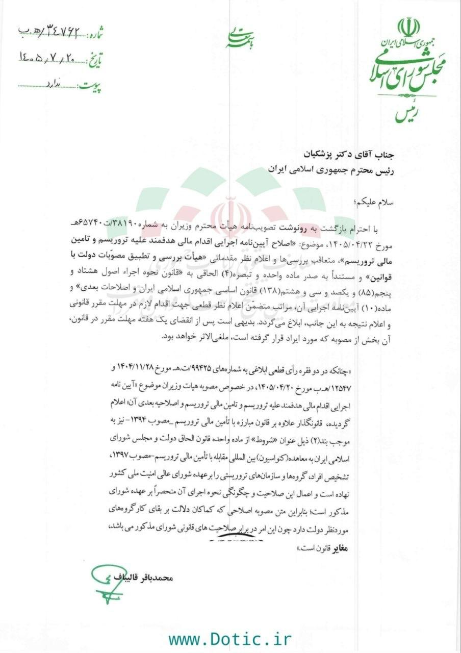  پس از اینکه دولت بدون توجه به اختیارات شورای عالی امنیت ملی مبادرت به تصویب اصلاحیه آیین نامه اجرایی اقدام مالی هدفمند علیه تروریسم و تامین مالی تروریسم نمود، محمد باقر قالیباف پس از اظهارنظر هیات بررسی و تطبیق مصوبات دولت با قوانین طی نامه‌ای به مسعود پزشکیان این مصوبه را خلاف قانون اعلام کرد.