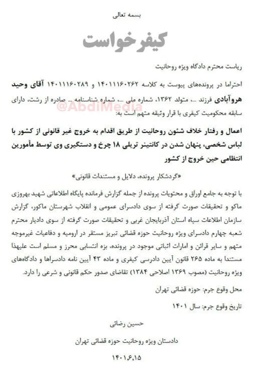 نکات قابل توجه کیفرخواست وحید هروآبادی و استاندارد دوگانه قوه‌قضائیه