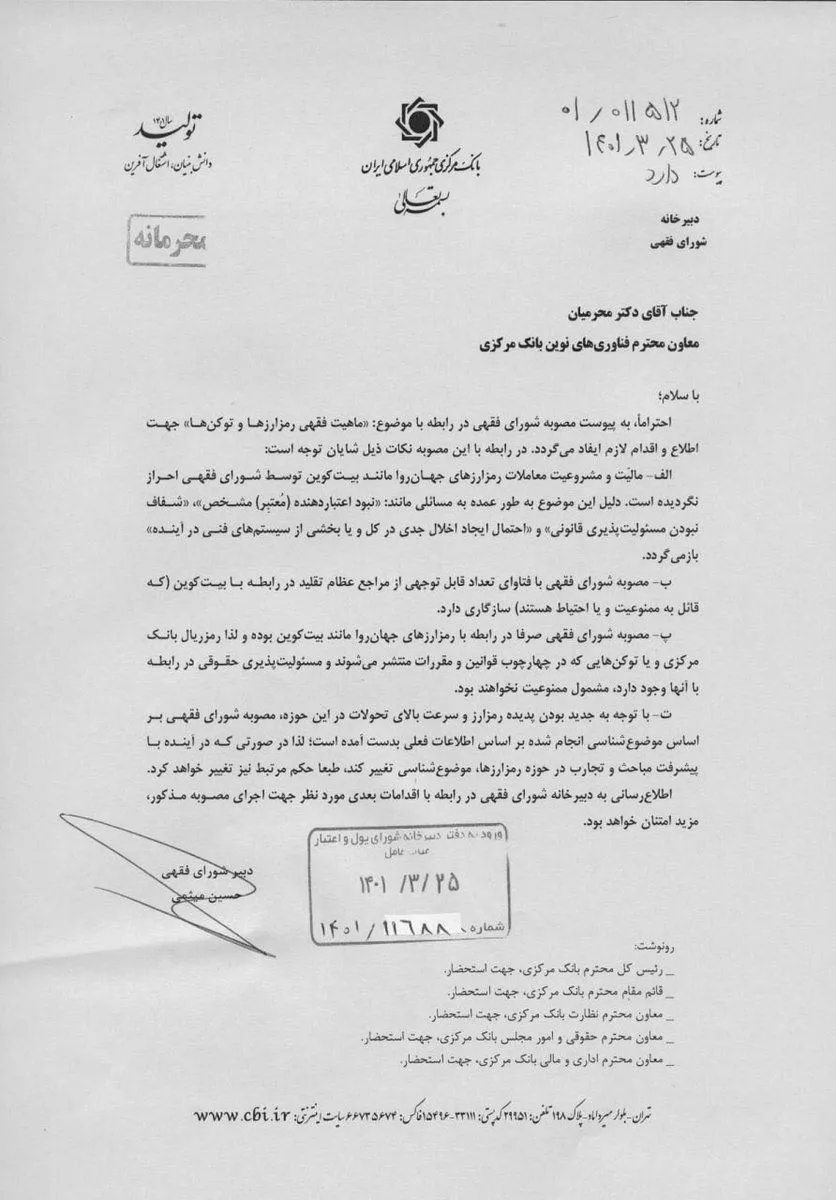 شورای فقهی با نامه‌ای محرمانه به معاون بانک مرکزی فتوا ونظر فقهی در مورد ممنوعیت کریپتوکارنسی یا #رمزارز ها را اعلام کرده.