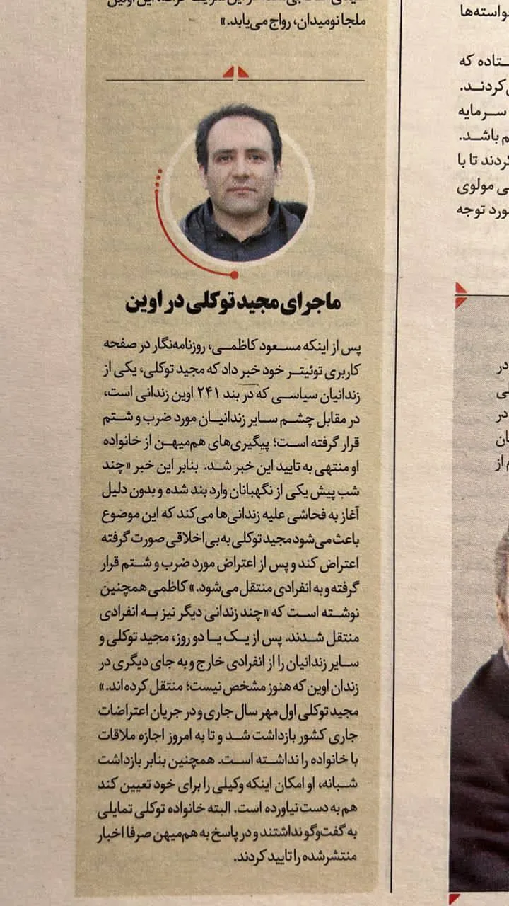 ماجرای مجید توکلی در اوین