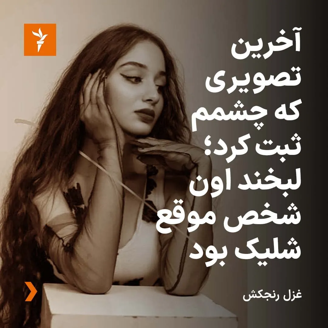 غزل رنجکش، دختر جوان اهل بندرعباس، که در اثر شلیک گلوله ساچمه‌ای بینایی چشم راست خود را از دست داده، ماجرای زخمی شدن خود را شرح داده است.