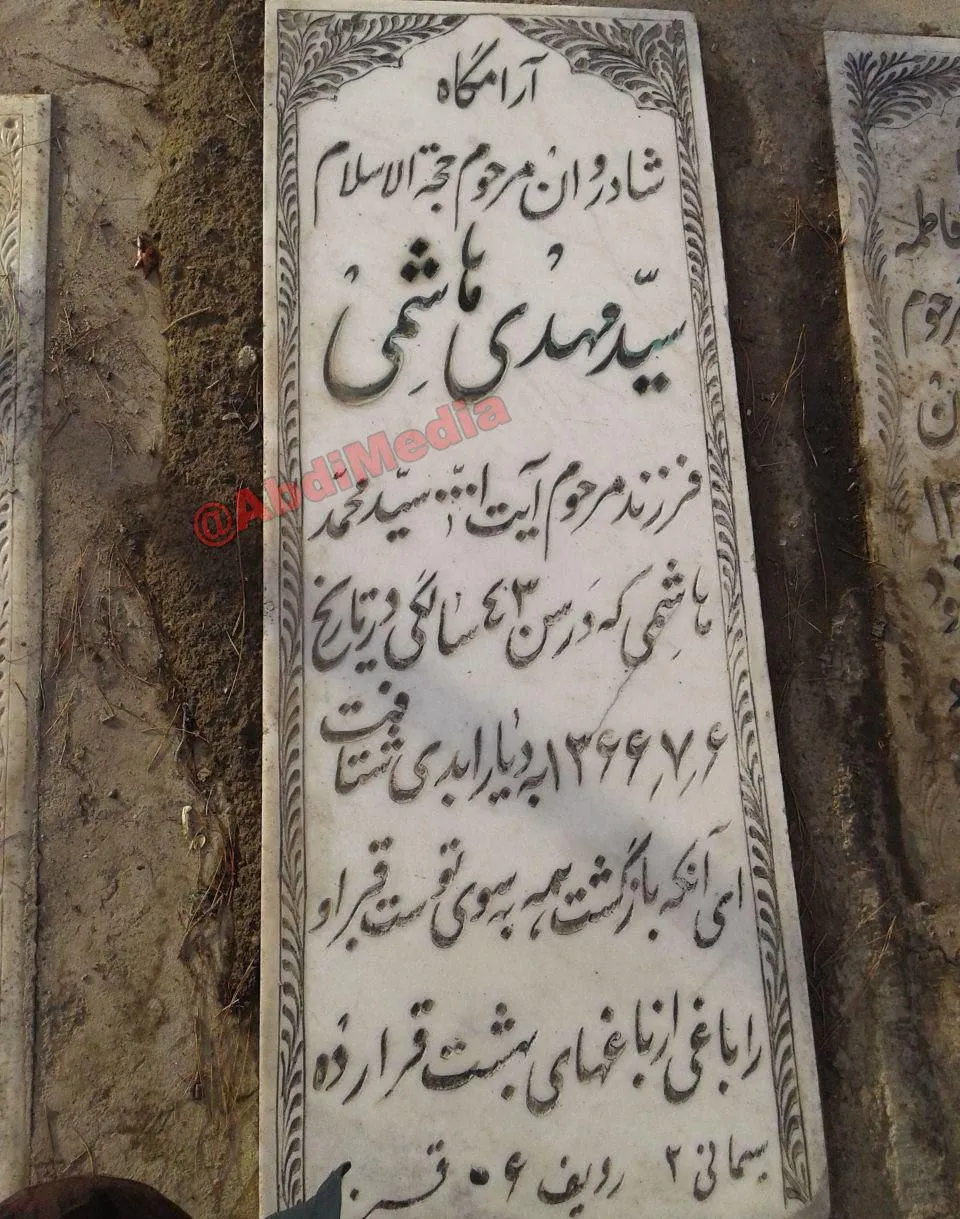 آرامگاه سید مهدی هاشمی