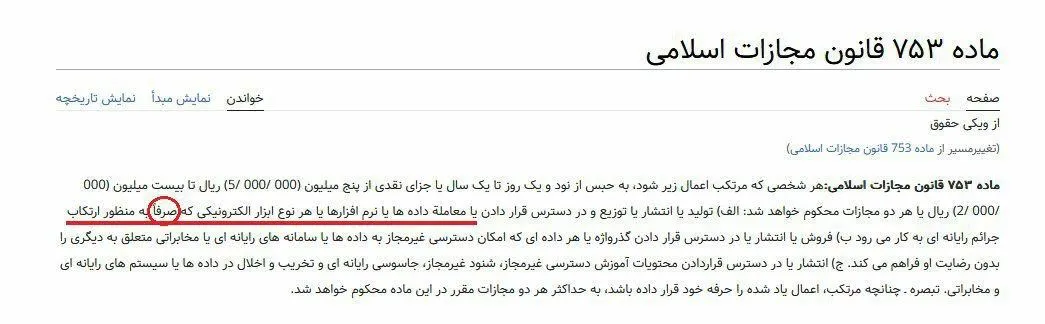  اعلام شده که طبق «تصمیم جدید» قرار است فروشندگان فیلترشکن‌ها «از این پس» مشمول مجازات ماده ۷۵۳ قانون مجازات اسلامی-تعزیرات- بشوند.
