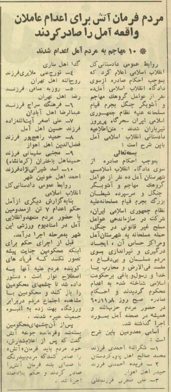علاوه بر تعداد قابل توجه اعدام‌ها (تیرباران‌ها) در سال ۱۳۶۰، شکل اجرای آنها به صورت عمومی هم در این سال، کم‌نظیر و بسیار بحث‌انگیز است.