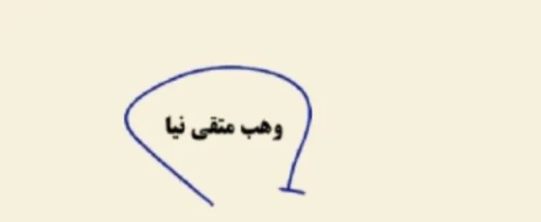  آقا وهب متقی‌نیا فرزند سردار حسین همدانی که یادتان نرفته؟