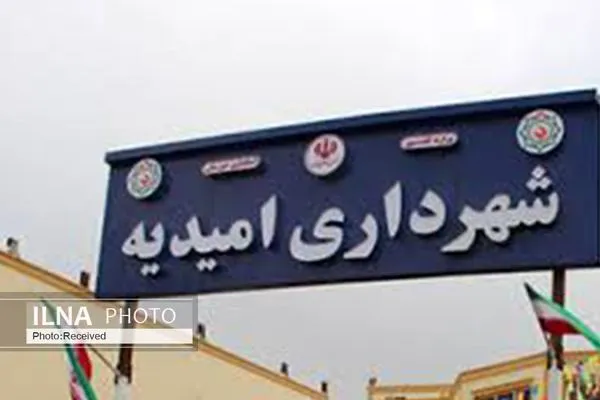 افشای جعل مدرک توسط معاون شهردار امیدیه