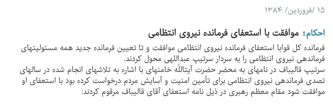 ۱۵ فروردین ۱۳۸۴ سردار سرتیپ پاسدار خلبان #محمدباقر_قالیباف از فرماندهی نیروی انتظامی وقت استعفا داد و آیت‌الله_خامنه‌ای هم آن را پذیرفت.
