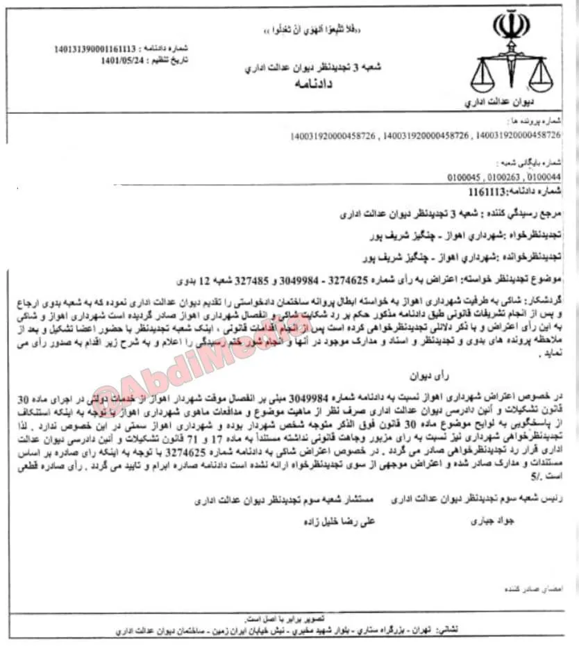  رضا امینی شهردار اهواز به انفصال از خدمت محکوم شد