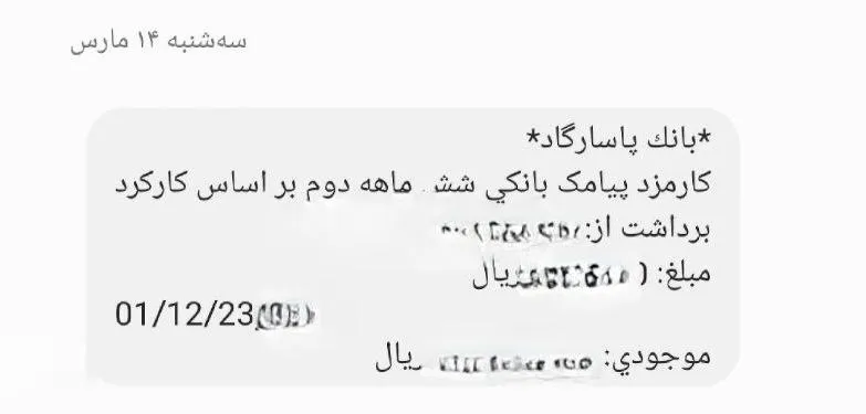 در غفلت تعمدی مدیران بانک مرکزی، بانک قلدر پاسارگاد هزینه غیر قانونی ارسال پیامک شش ماهه دوم را نیز برداشت کرد