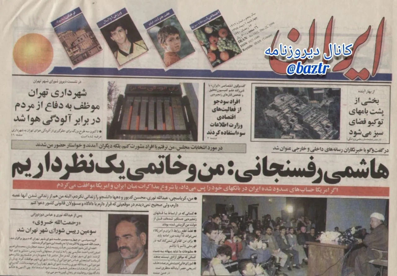 ایران، ۱ دی ۱۳۷۸؛ در گفت و گو با خبرنگاران رسانه های داخلی و خارجی عنوان شد؛ هاشمی رفسنجانی: من و خاتمی یک نظر داریم.