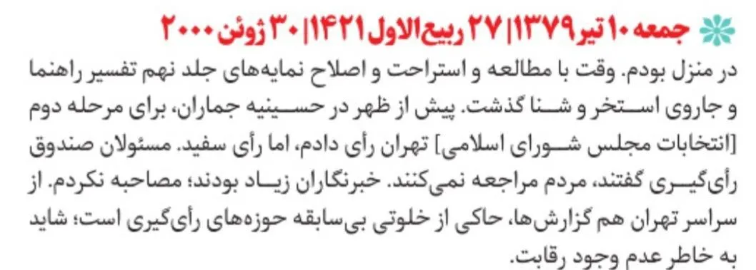 در روزنوشت ۱۰ تیر ۱۳۷۹ اکبر هاشمی رفسنجانی نکته جالب وبسیار پر معنی وقابل تاملی نهفته است