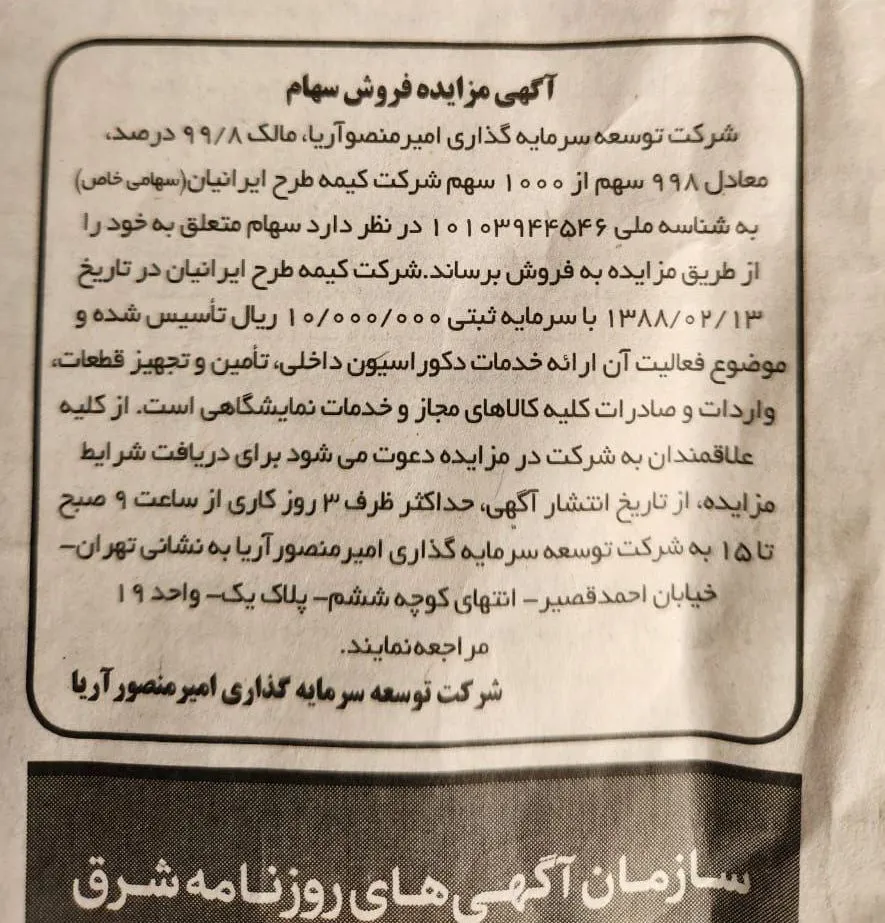 آگهی منتشره در روزنامه شرق ۲۱ اسفند ۱۴۰۱ /اینها همان شرکتهای کاغذی هستند که امیر منصور آریا را به دلیل آن اعدام کردند.