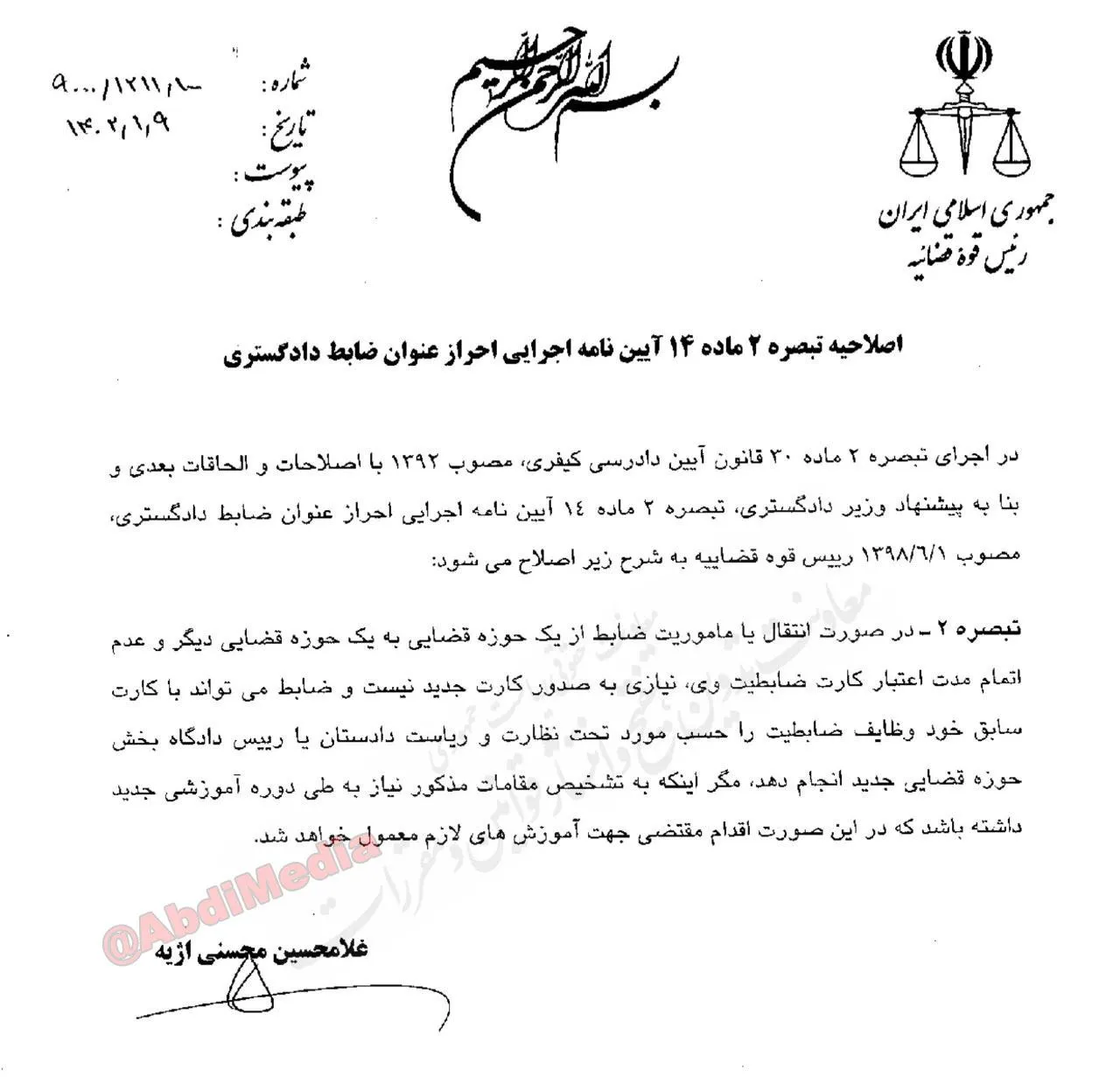 محسنی اژیه رییس قوه قضاییه بنا به پیشنهاد رحیمی وزیر دادگستری، تبصره ۲ ماده ۱۴ آیین نامه اجرایی احراز عنوان ضابط دادگستری را اصلاح و برای اجرا توسط مسعود ستایشی سخنگو و مدیرکل دبیرخانه قوه قضاییه ابلاغ شد.