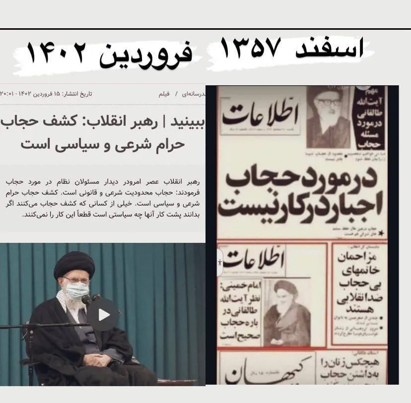 حجاب ازاسفند ۱۳۵۷ تا فروردین ۱۴۰۲!