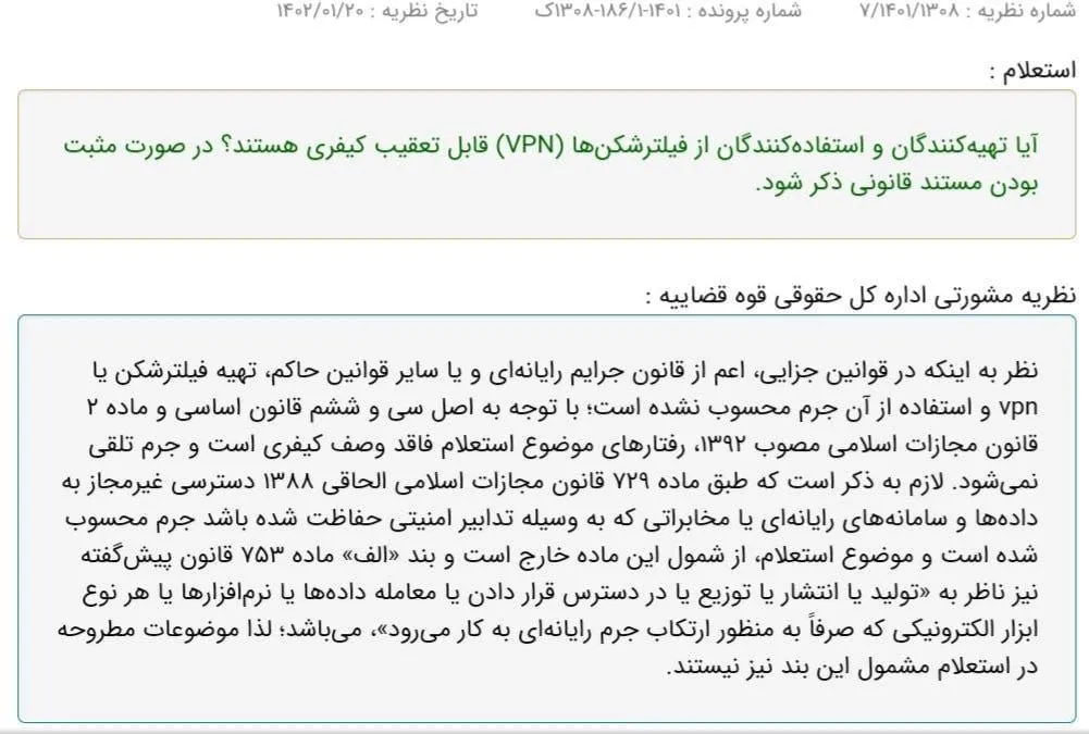 نظر مشورتی بسیار مهم اداره کل حقوقی قوه قضاییه در مورد قابل تعقیب بودن یا نبودن تهیه کنندگان و استفاده کنندگان از فیلترشکن‌ها (vpn)