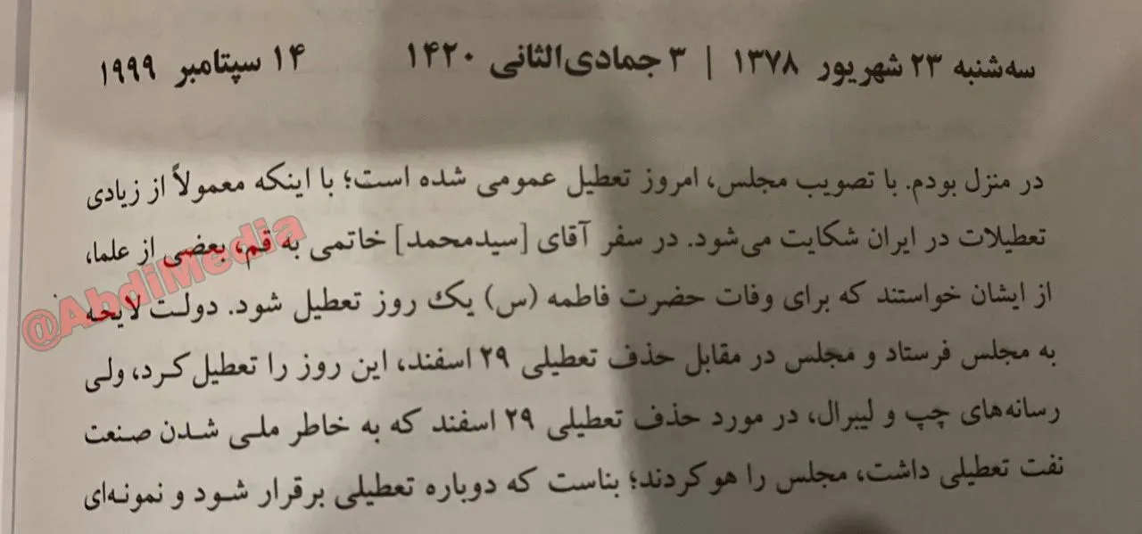 ۳شنبه ۲۳ شهریور ۱۳۷۸ اولین سالی بود که رحلت حضرت فاطمه زهرا دختر پیامبر اسلام، تبدیل به شهادت و با تصویب مجلس تعطیل رسمی شد.