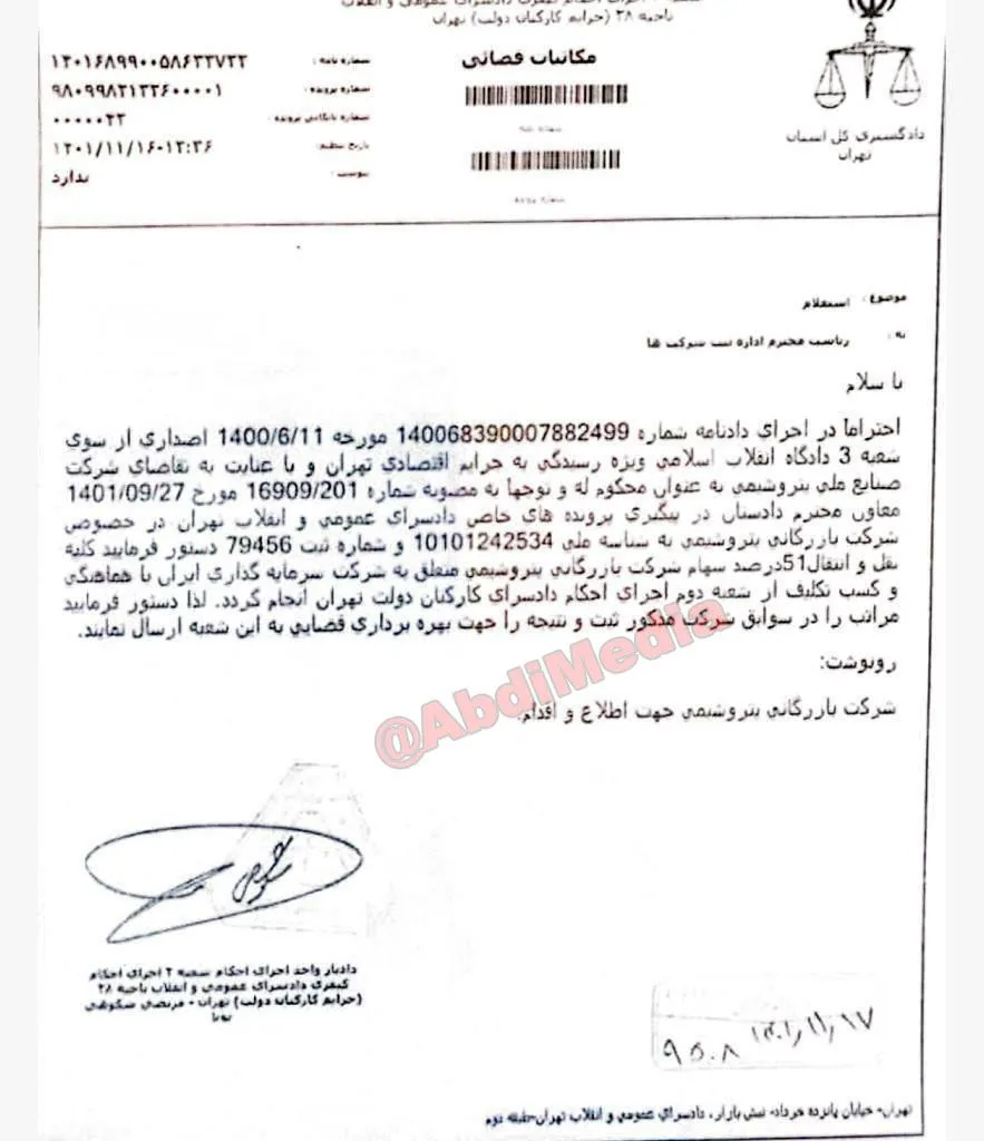 آقای دادستان عمومی و انقلاب تهران و سرپرست دادسرای کارکنان دولت