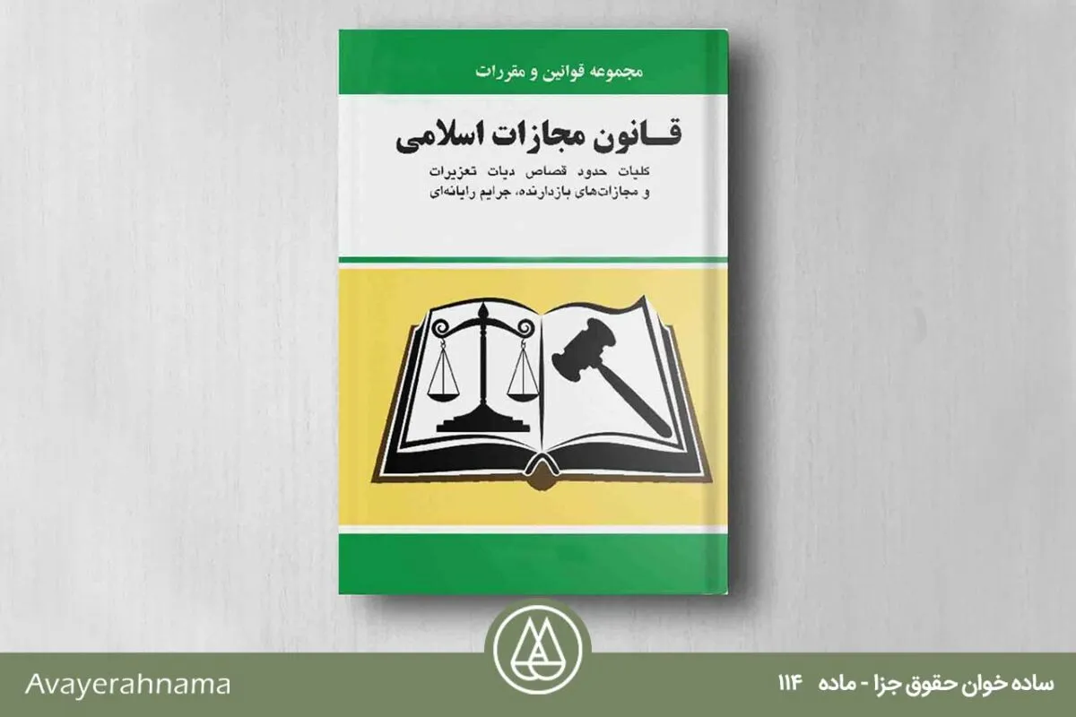 قانون مجازات اسلامی