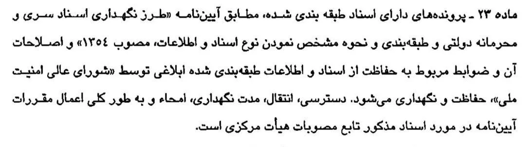 آیین‌نامه ساماندهی بایگانی‌های راکد
