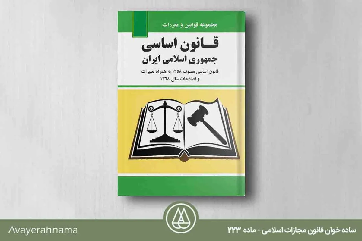 قانون مجازات اسلامی