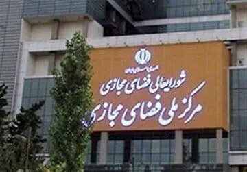 مرکز ملی فضای مجازی