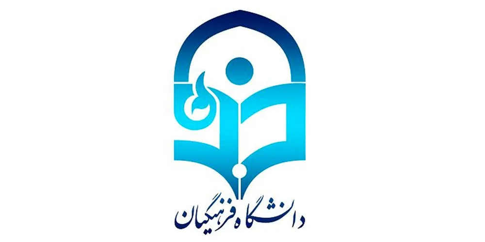 دانشگاه فرهنگیان