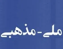 موضوع عجیب بازداشت ملی مذهبی ها