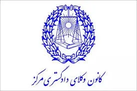 پایان انتخابات سی و سومین دوره هیات مدیره کانون وکلای مرکز
