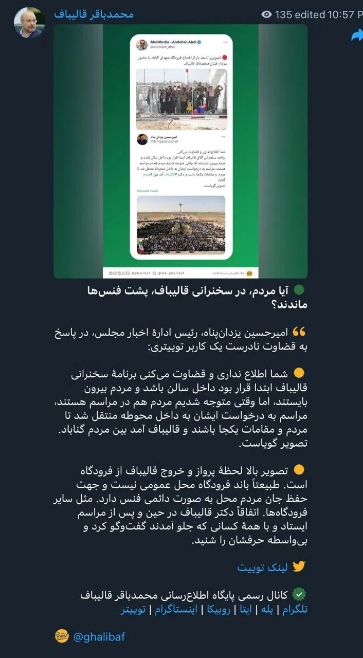  پاسخ امیر حسین یزدان پناه رییس اداره اخبار مجلس به عبدی مدیا درخصوص حواشی افتتاح فرودگاه گناباد که در صفحه مجازی محمد باقر قالیباف هم باز نشر شده