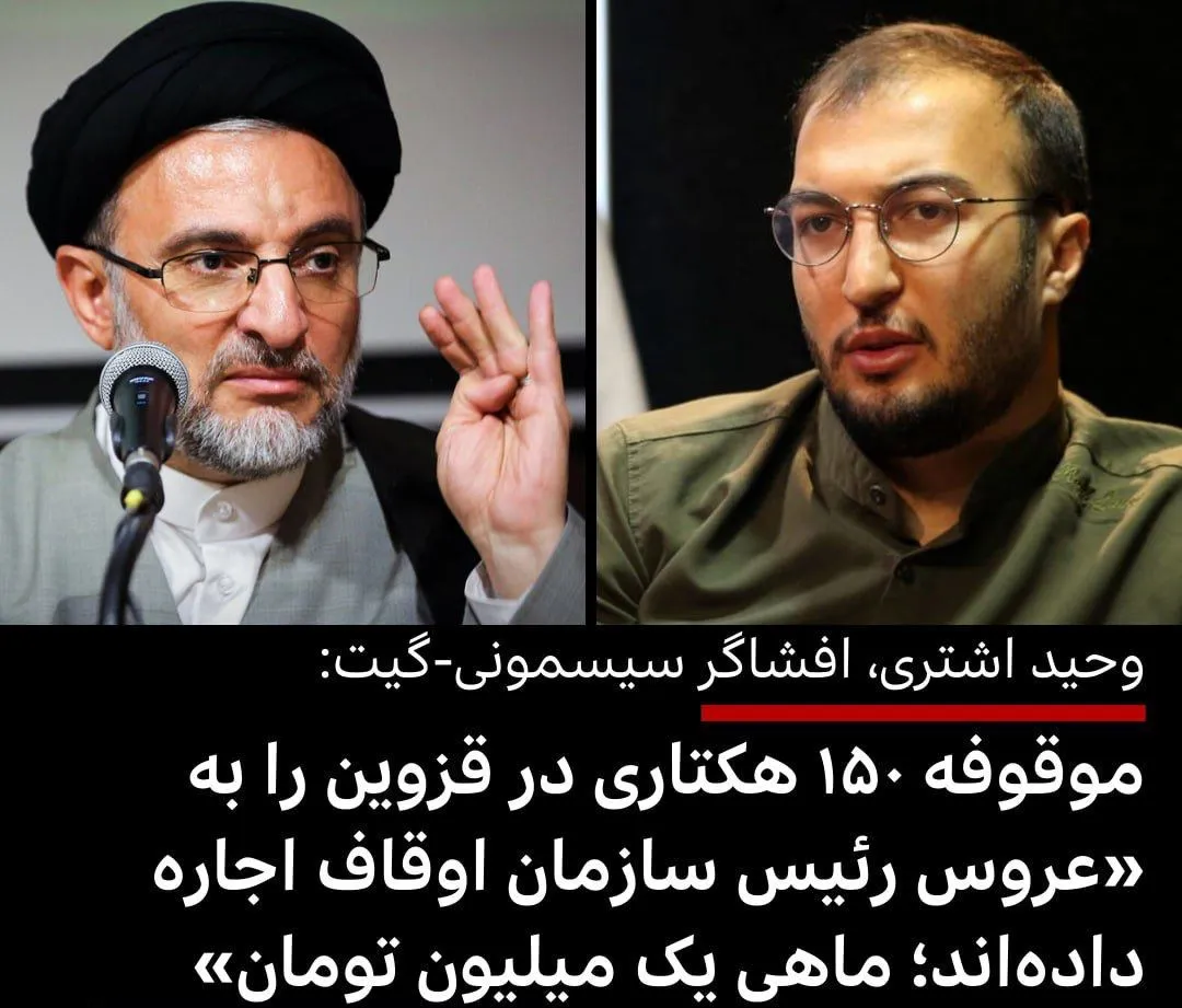 وحید اشتری افشاگر سیسمونس گیت