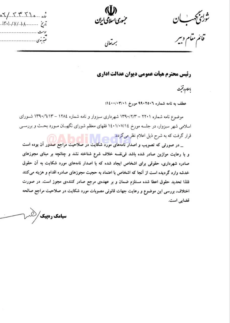 شورای نگهبان