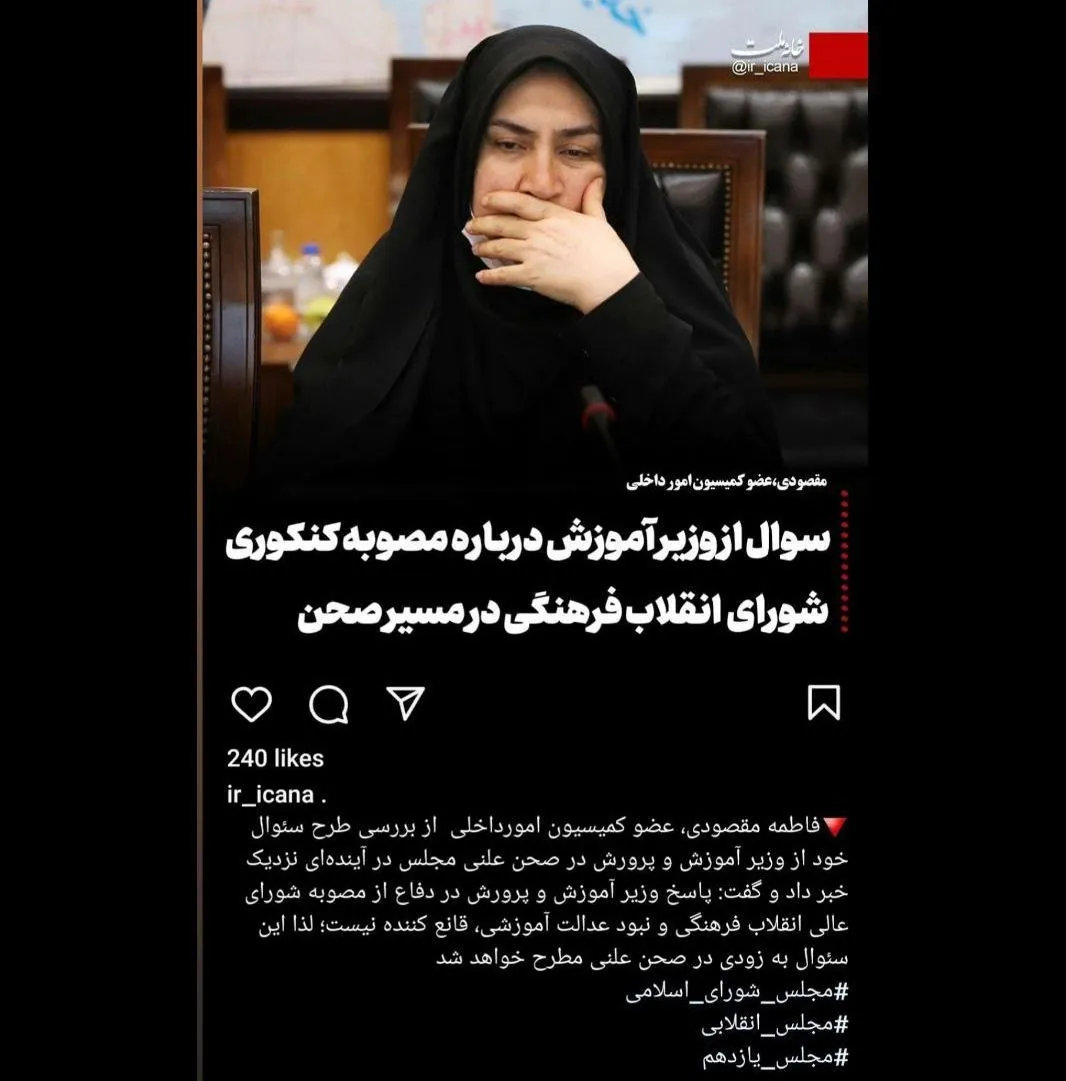 فارغ از محتوای سوال و قضیه برایم جالب است که سرکار خانم نماینده مجلس انقلابی اگر سوالشان در خصوص اصل مجوز باشد و نه اجرای آن در سطح وزارت آموزش و پرورش؛ آیا در جریان نیستند که مصوبات شورای عالی انقلاب فرهنگی هم عرض قوانین مصوب پارلمان است؟