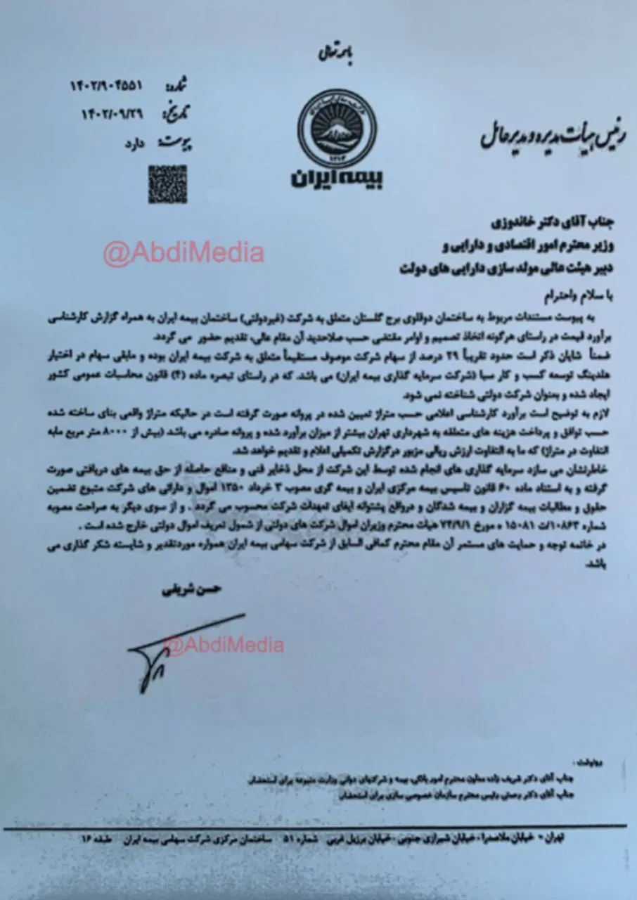 آیا عزل شریفی مدیرعامل شرکت سهامی بیمه ایران به این مکاتبه و مخالفت با خاندوزی وزیر امور اقتصادی و دارایی برای فروش برج های دوقلوی این شرکت ربط دارد؟