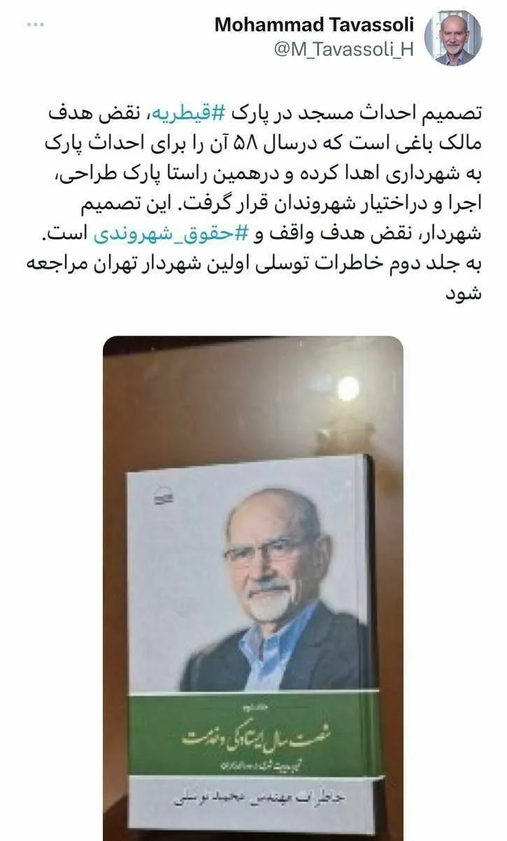 توییت محمد توسلی اولین شهردار تهران بعد از انقلاب درباره موضوع جنجالی احداث مسجد در پارک قیطریه