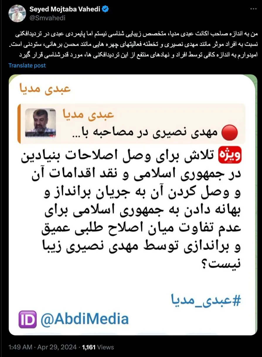 درود به شما  📌ایکاش حداقل اخلاق حرفه‌ای را رعایت میفرمودید که اگر درباره بنده مطلبی مینویسید مرا منشن میفرمودید تا پاسخ به شما دیر نشود.  📌اول اینکه خوشحالم که کانال تلگرام عبدی مدیا برایتان از منابع خبری دست اول است و اینقدر مهم که بلافاصله میبینید و اسکرین شات میگیرید و درباره‌اش توییت میزنید و واکنش نشان میدهید.  📌و اما بعد، اگر خود جنابعالی بخشی از این برنامه‌ها و سیاست نیستید که نگران باشید و البته تا کنون اطلاعات موثقی هم در این ارتباط به من نرسیده است، بجای تهمت‌زنی به اینجانب آنهم به دلیل سوالهای