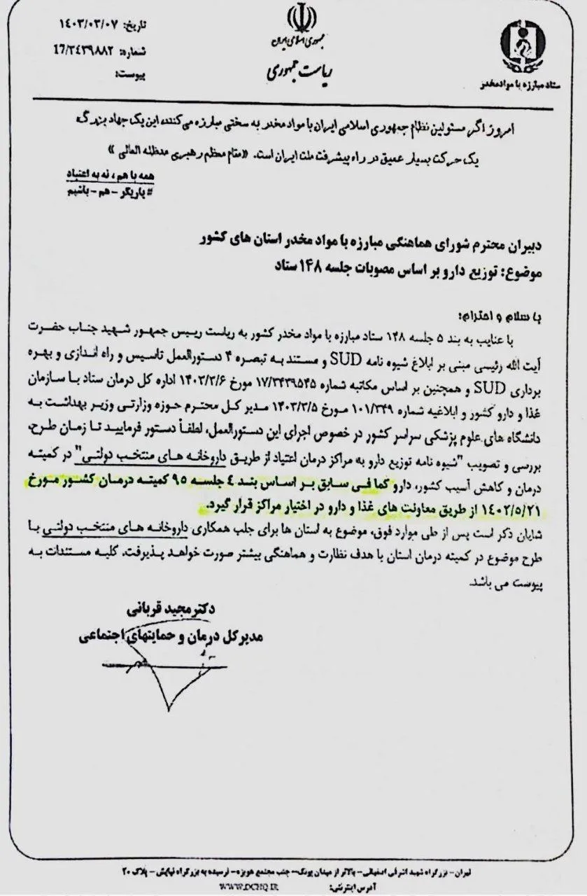 در نامه مورخه ۷ خرداد ۱۴۰۳ مدیر کل درمان