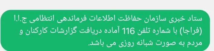 ارسال پیامک های انبوه معرفی شماره‌ی ۱۱۶ برای تماس با سازمان حفاظت اطلاعات فراجا