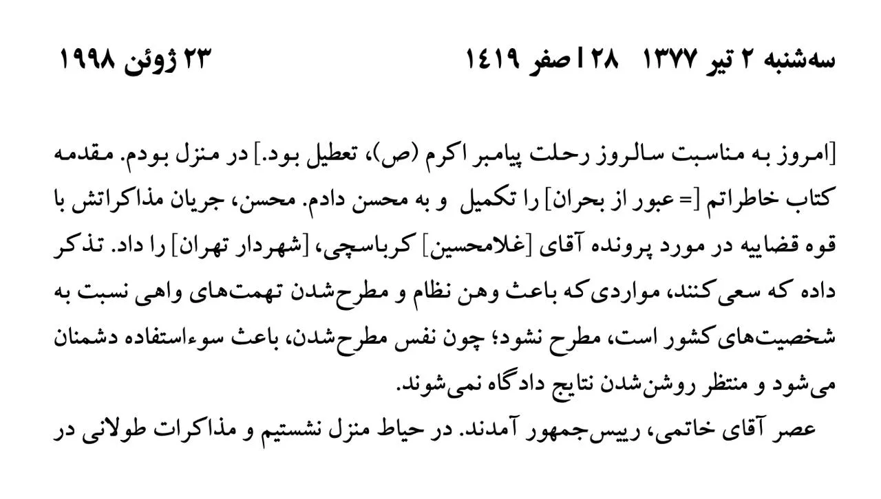  دوم تیر ۱۳۷۷ وقتی سید محمد خاتمی با اکبر هاشمی رفسنجانی از رفتار و واکنش های آیت‌الله خامنه‌ای و ایضا از بعضی رفتارهای شیخ عبدالله نوری درد و دل میکند