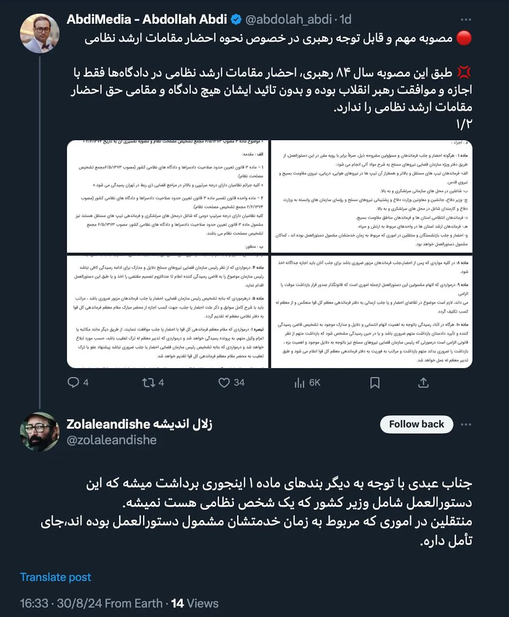  مرجع تفسیر دستور العمل بازپرس رسیدگی به اتهامات احتمالی و در نهایت رییس سازمان قضایی نیروهای مسلح است که با هماهنگی دفتر نظامی فرمانده کل قوا اقدام میکنند