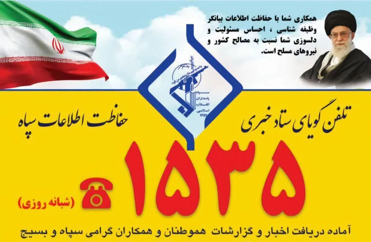 راه تماس و شکایت و گزارشات سو احتمالی از کلیه پایوران و عناصر سپاه و بسیج و سازمان های تحت امر سپاه مشخص شد