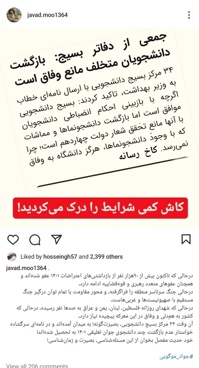  اعتراض جواد موگویی به بسیج دانشجویی؛ کاش کمی شرایط را درک می‌کردید!