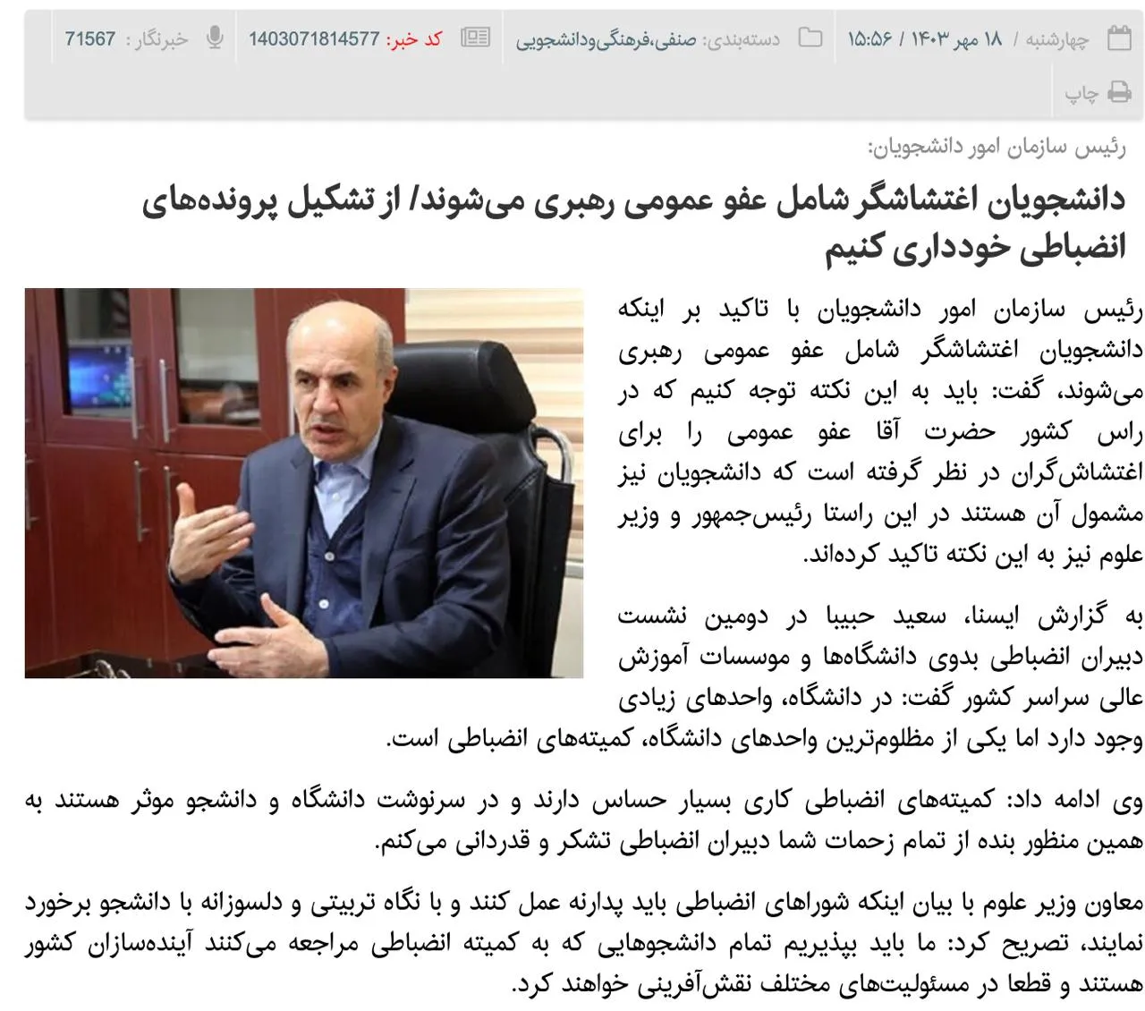 خبرگزاری ایسنا به نقل از سعید حبیبا رئیس سازمان امور دانشجویان