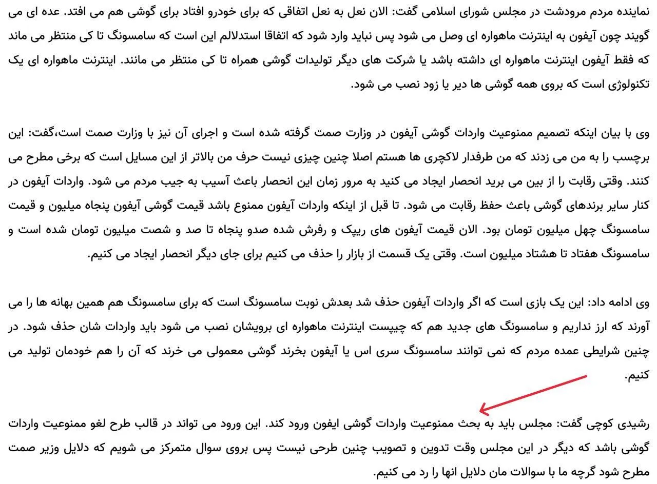 نخستین مقابله علنی والبته غیر مستقیم با اظهارات و تدابیر رهبر جمهوری اسلامی در مجلس انقلابی / عضو کمیسیون امور داخلی مجلس: مجلس باید مقابل ممنوعیت واردات گوشی آیفون بایستد