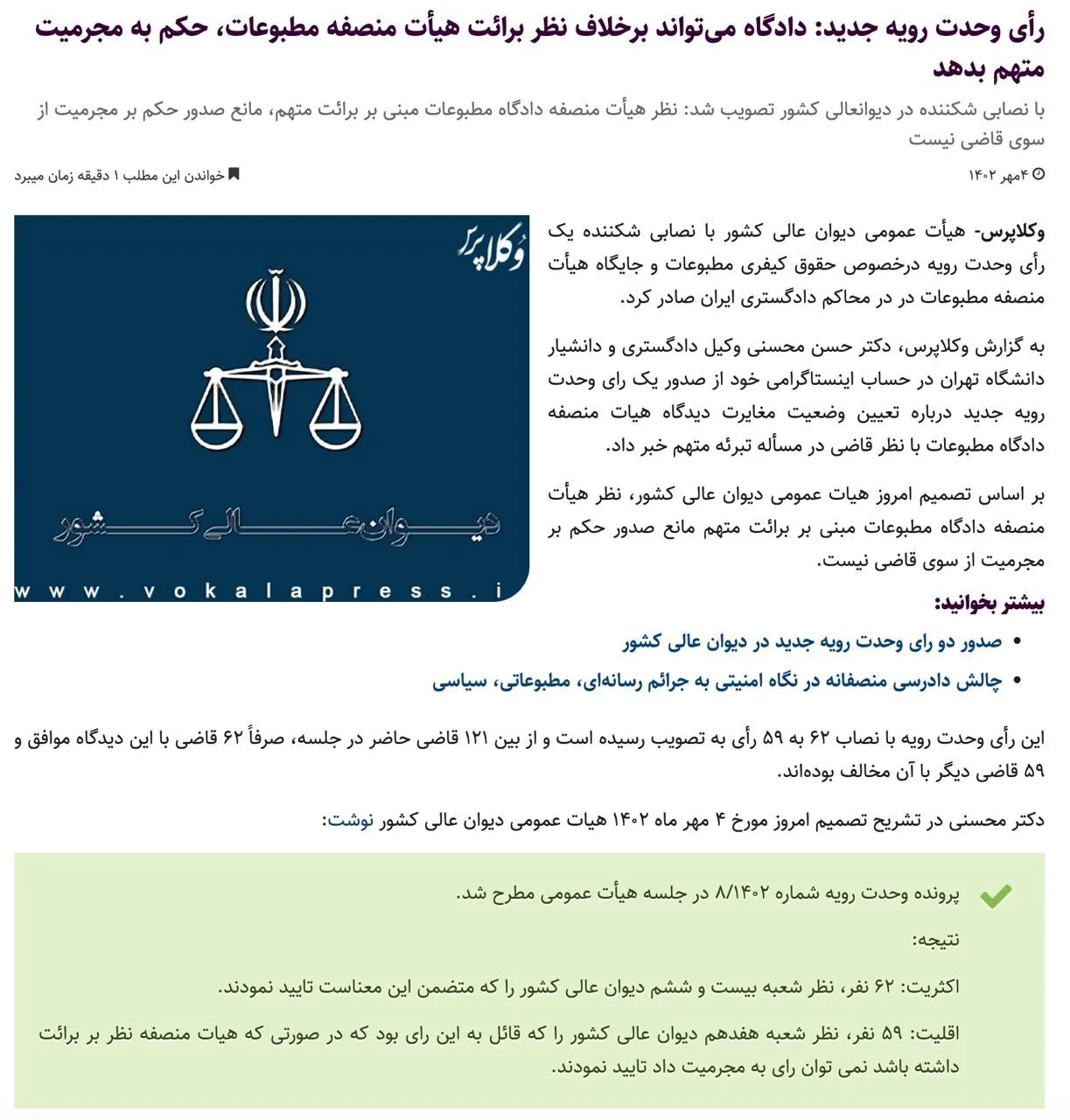 بر اساس رای جدید وحدت رویه که در حکم قانون است، قضات بر خلاف نظر هیات منصفه میتوانند متهم را محکوم کنند