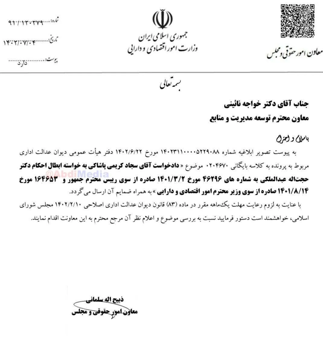 شکایت وارده به هیات عمومی دیوان عدالت اداری برای ادامه فعالیت حجت الله عبدالملکی بعنوان دبیر شورای عالی مناطق آزاد تجاری و صنعتی کشور